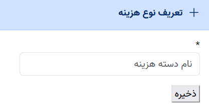 تعریف نوع هزینه جدید