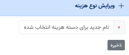 ویرایش نوع هزینه جدید