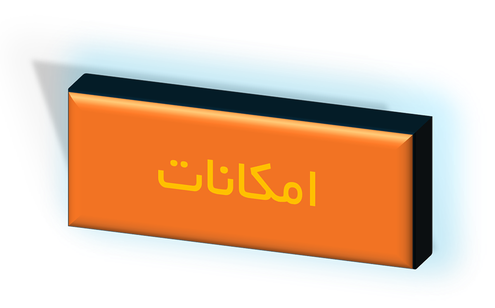 امکانات سامانه دفتر فنی